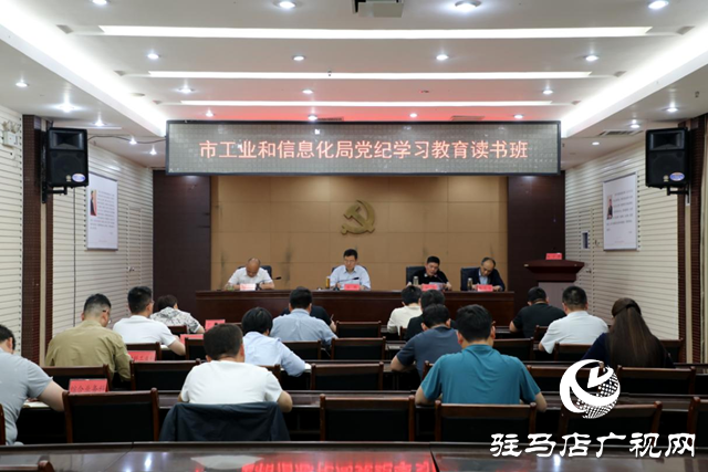 駐馬店市工業(yè)和信息化局舉辦黨紀(jì)學(xué)習(xí)教育讀書(shū)班