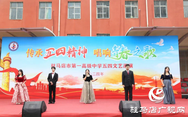 駐馬店市第一高級中學舉行2024年“五四”文藝匯演