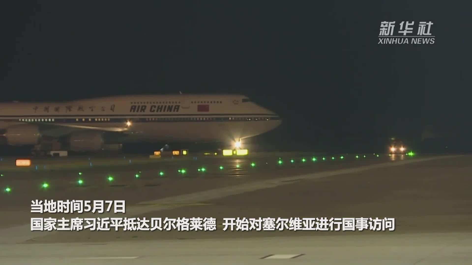 習近平抵達貝爾格萊德開始對塞爾維亞進行國事訪問
