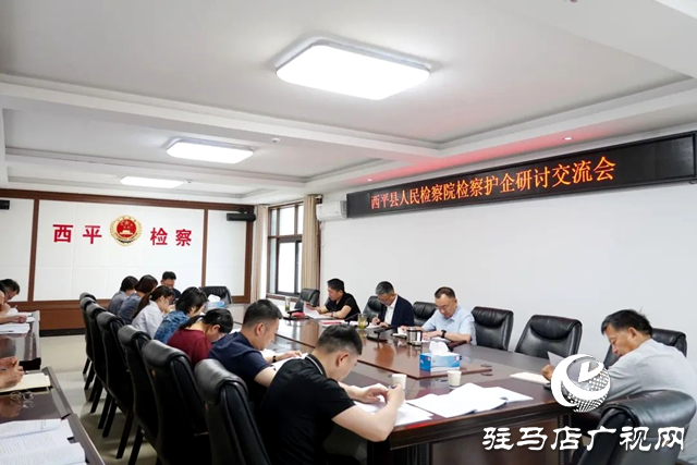 西平縣人民檢察院召開檢察護(hù)企研討交流會