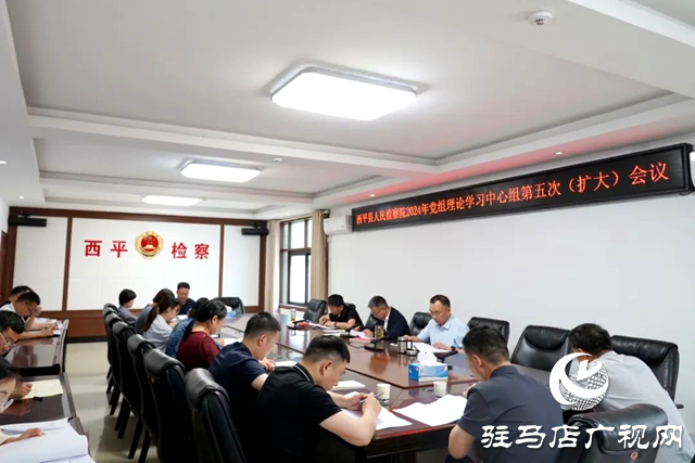 西平縣人民檢察院召開黨組理論學(xué)習(xí)中心組第五次(擴大)會議