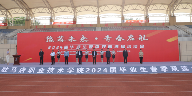 駐馬店職業(yè)技術(shù)學(xué)院2024屆畢業(yè)生校園春季雙選會(huì)拉開(kāi)帷幕