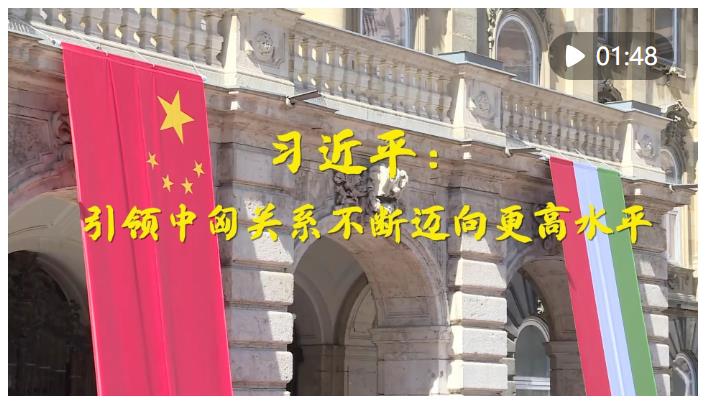第1視點｜習近平：引領中匈關系不斷邁向更高水平