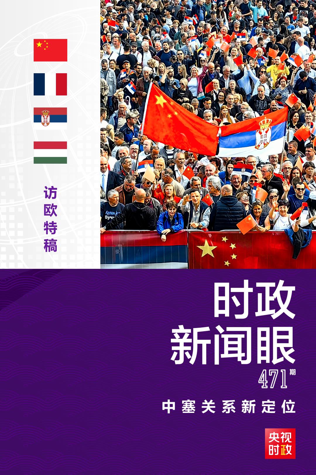 時(shí)政新聞眼丨習(xí)近平再訪塞爾維亞，兩國元首宣布中塞關(guān)系新定位