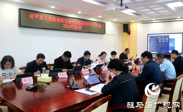 遂平縣人民檢察院召開黨組中心組理論學(xué)習(xí)擴(kuò)大會