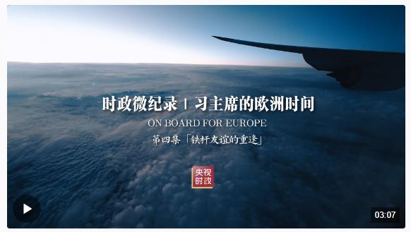 時政微紀錄丨習(xí)主席的歐洲時間（第四集 鐵桿友誼的重逢）