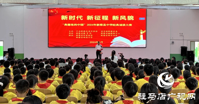 新蔡縣舉辦2024年“典籍里的中國”中華經典誦讀大賽
