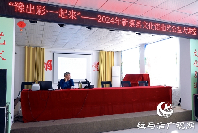 新蔡縣文化館舉辦“豫出彩·一起來(lái)”2024年曲藝公益大講堂