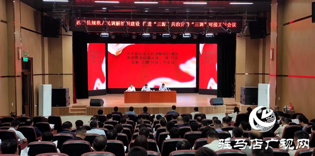 西平縣召開規(guī)范人民調(diào)解組織建設推進“三源”共治完善“三調(diào)”對接工作會議