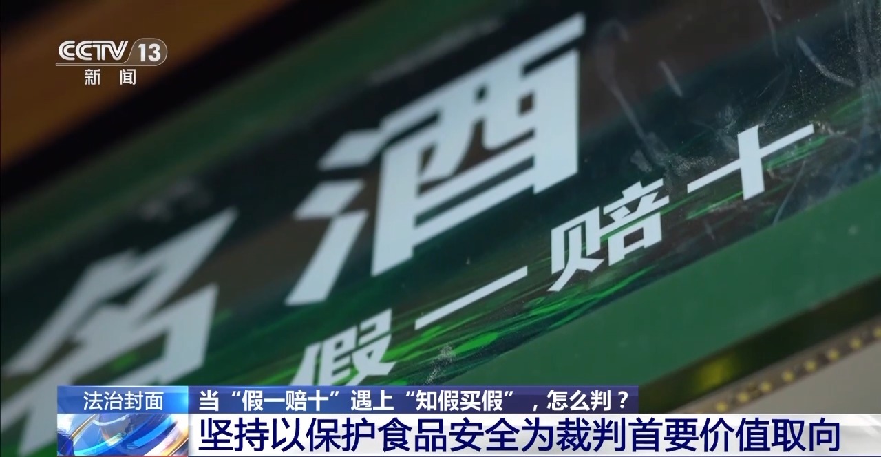 知假買假能否“假一賠十”？裁判標準來了