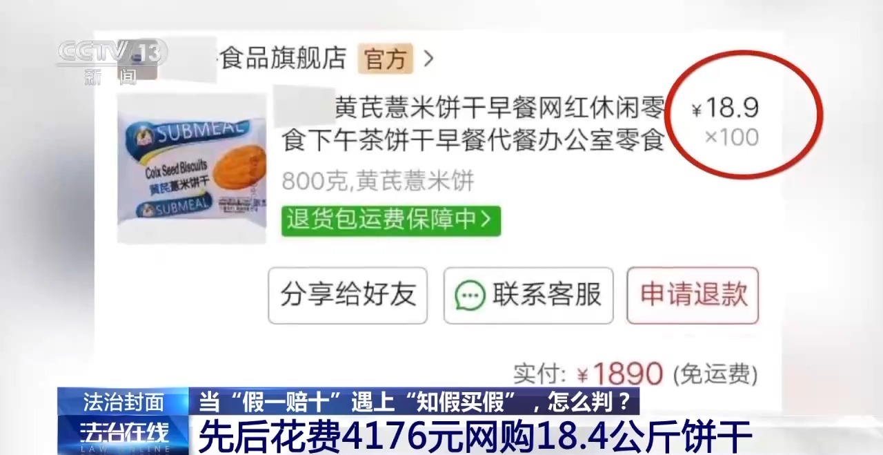 知假買假能否“假一賠十”？裁判標準來了