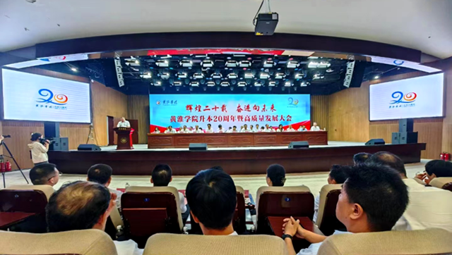 黃淮學院舉行升本20周年暨高質量發(fā)展大會