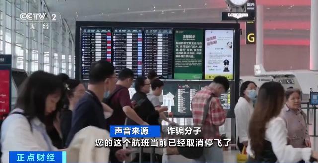 “航班取消”后下載App領(lǐng)補(bǔ)貼金？警惕這種騙術(shù)！