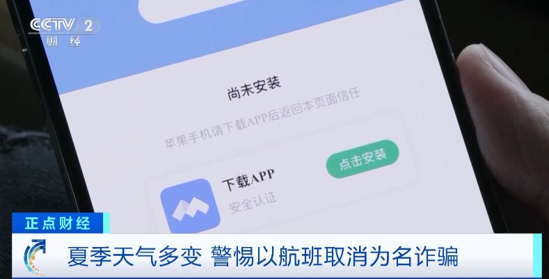 “航班取消”后下載App領(lǐng)補(bǔ)貼金？警惕這種騙術(shù)！