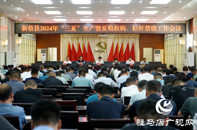 新蔡縣召開2024年“三夏”生產(chǎn)暨夏糧收購、秸稈禁燒、防汛抗旱工作會議