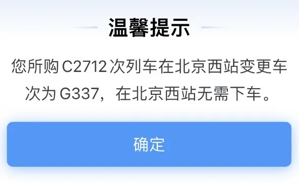 購買聯(lián)程票后，這種“特殊情況”換乘不用下車！