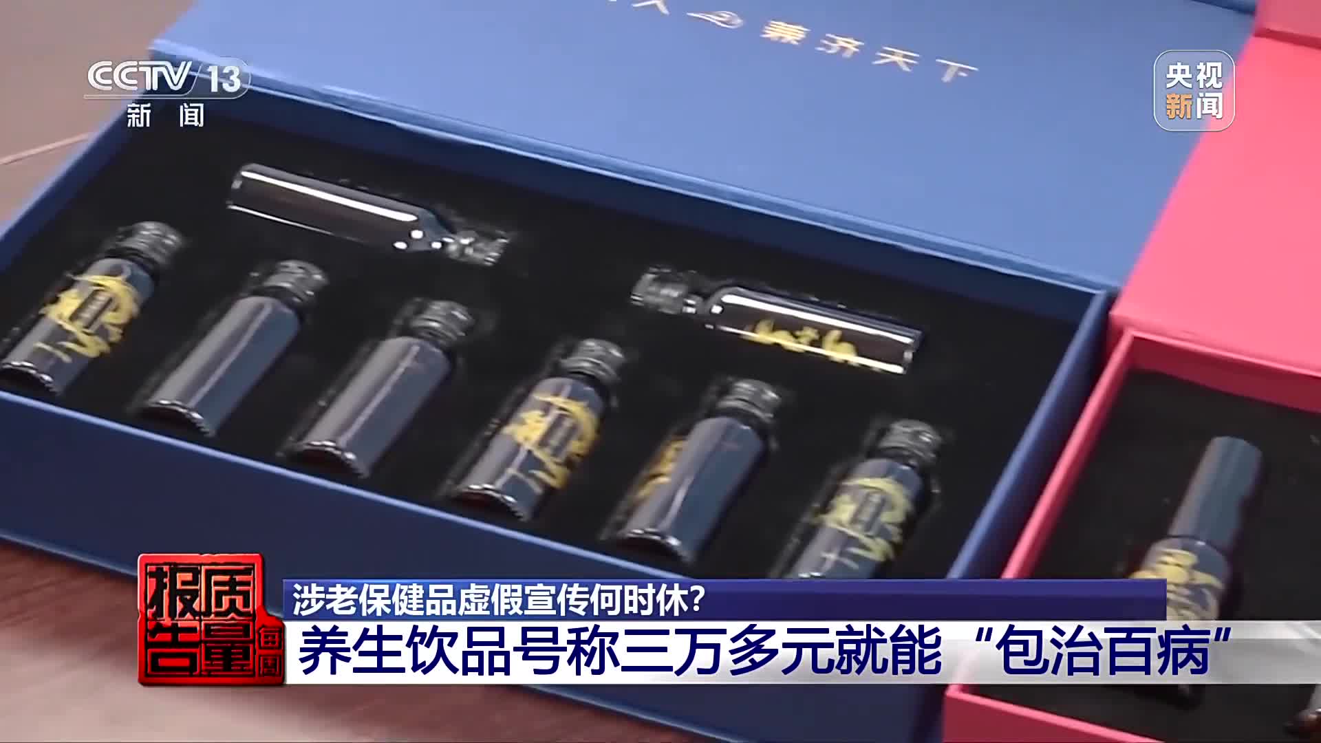32000元買保健品包治百??？曝光涉老的“忽悠”套路