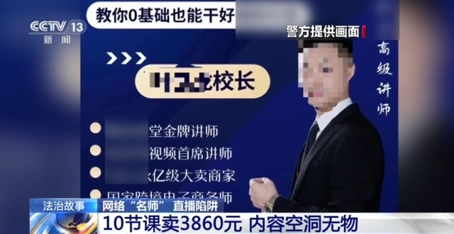 “名師”帶你開網(wǎng)店可年入百萬？拆解騙子“四步套路”詐騙法