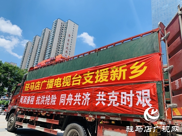 馳援新鄉(xiāng)！駐馬店廣播電視臺(tái)募集救災(zāi)物資再出發(fā)！