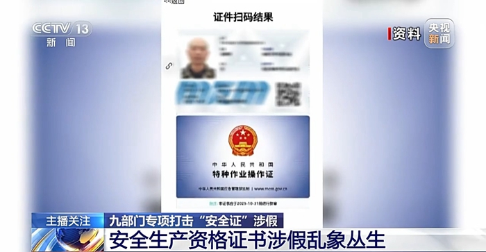 1.9萬余張操作證造假！安全生產(chǎn)如何杜絕“暗箱操作”？