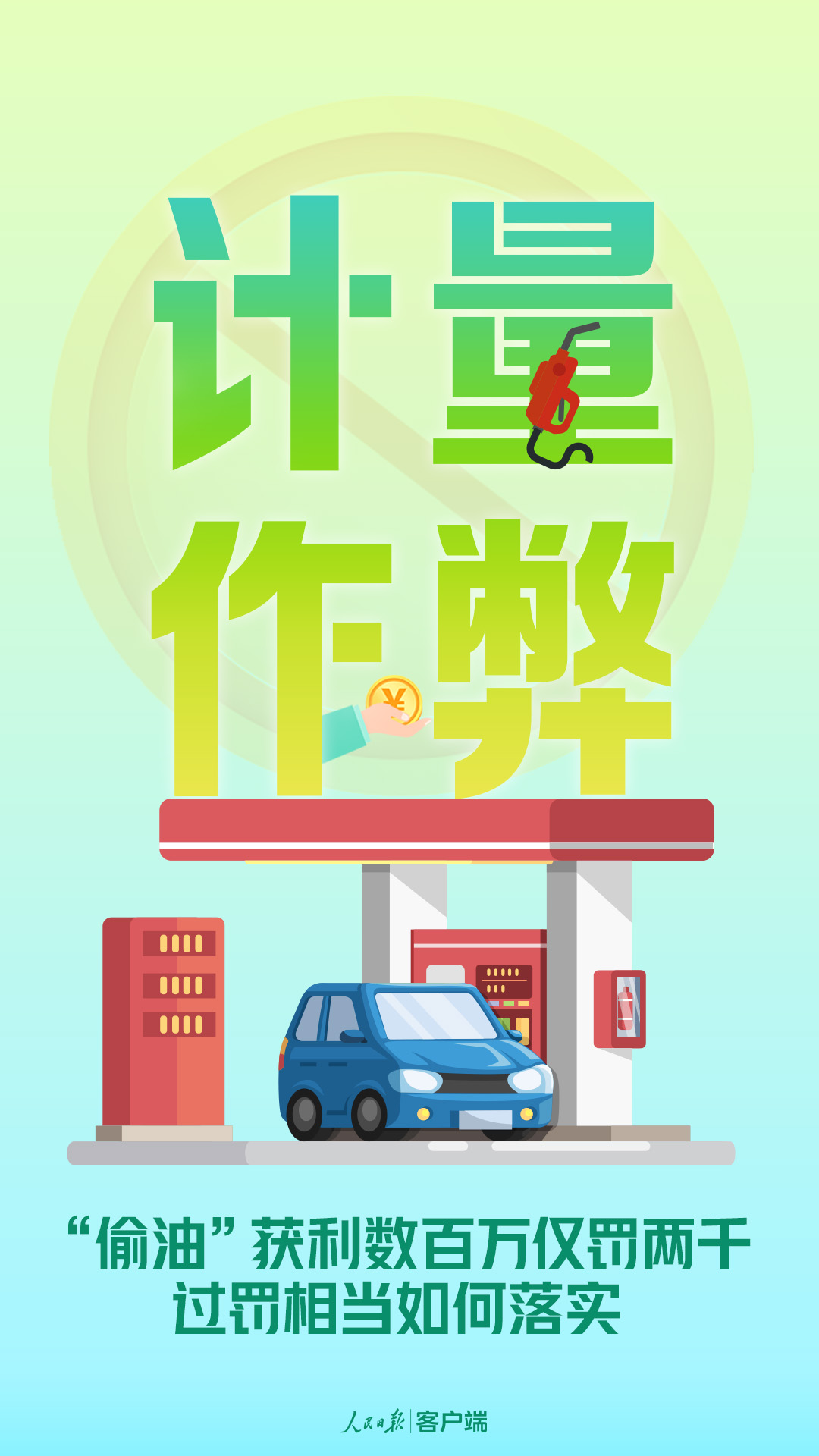 “偷油”獲利數(shù)百萬僅罰兩千，過罰相當如何落實？