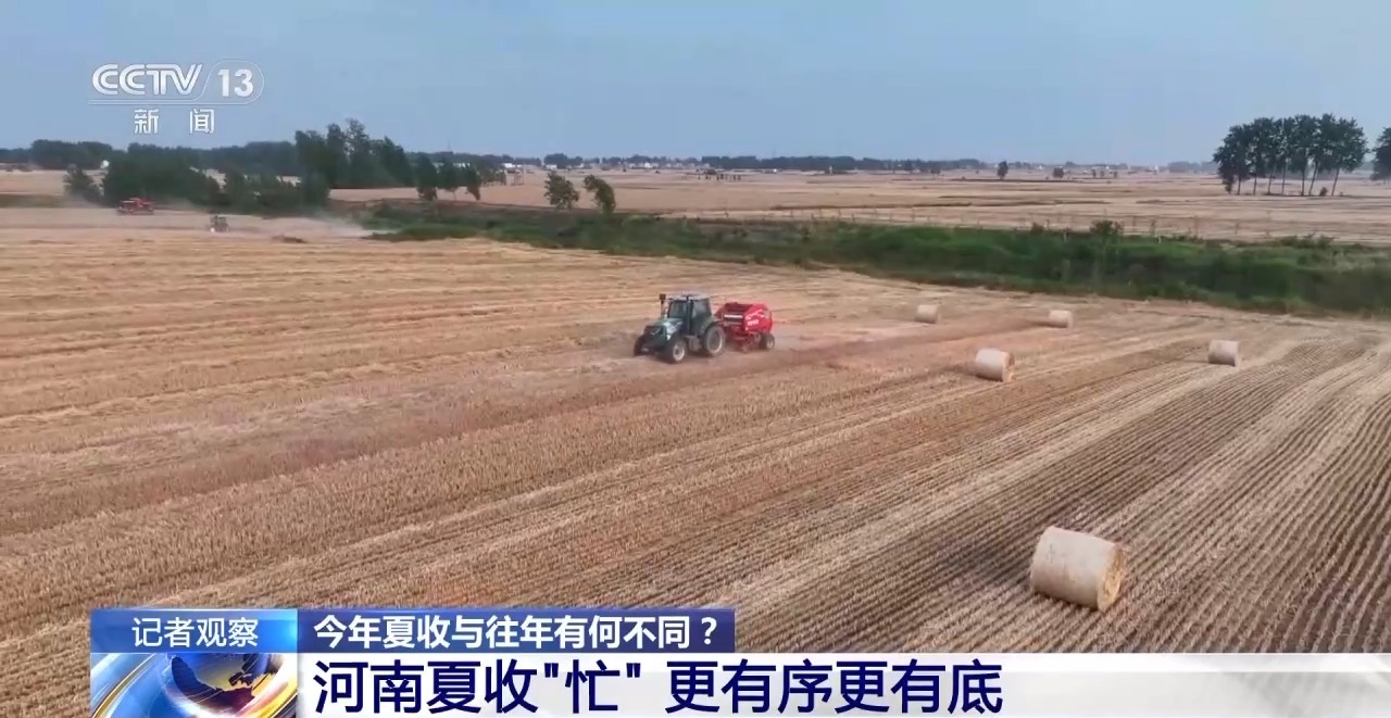 秸稈經(jīng)紀(jì)人、智能化新農(nóng)機(jī)……今年夏收有何不同？
