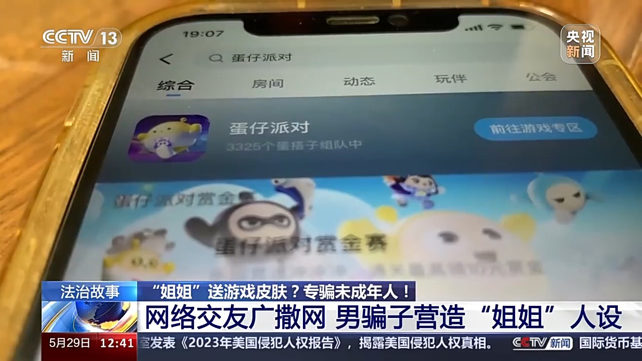 法治在線丨送皮膚的“姐姐”真的存在嗎？起底網(wǎng)游詐騙中的“虛假姐妹情”