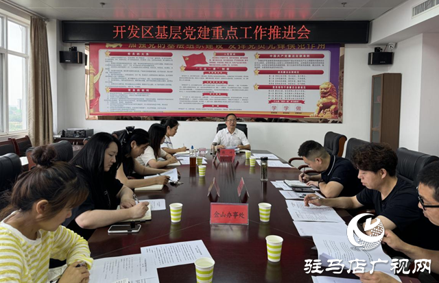 駐馬店經濟開發(fā)區(qū)召開基層黨建重點工作推進會
