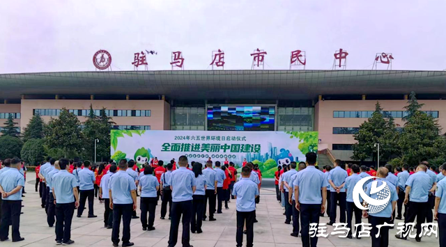 駐馬店市舉辦2024年“六五環(huán)境日”主會(huì)場宣傳活動(dòng)