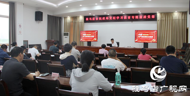 駐馬店市民政局開(kāi)展黨紀(jì)學(xué)習(xí)教育專題黨課