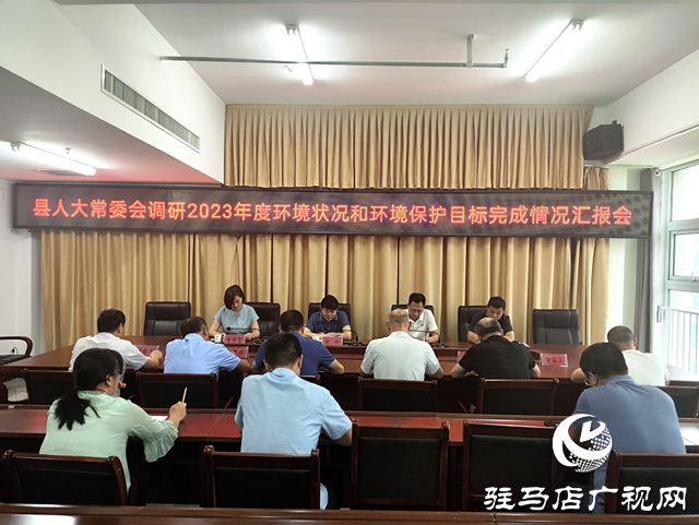 遂平縣人大常委會對2023年度全縣環(huán)境狀況和環(huán)境保護目標(biāo)完成情況開展調(diào)研