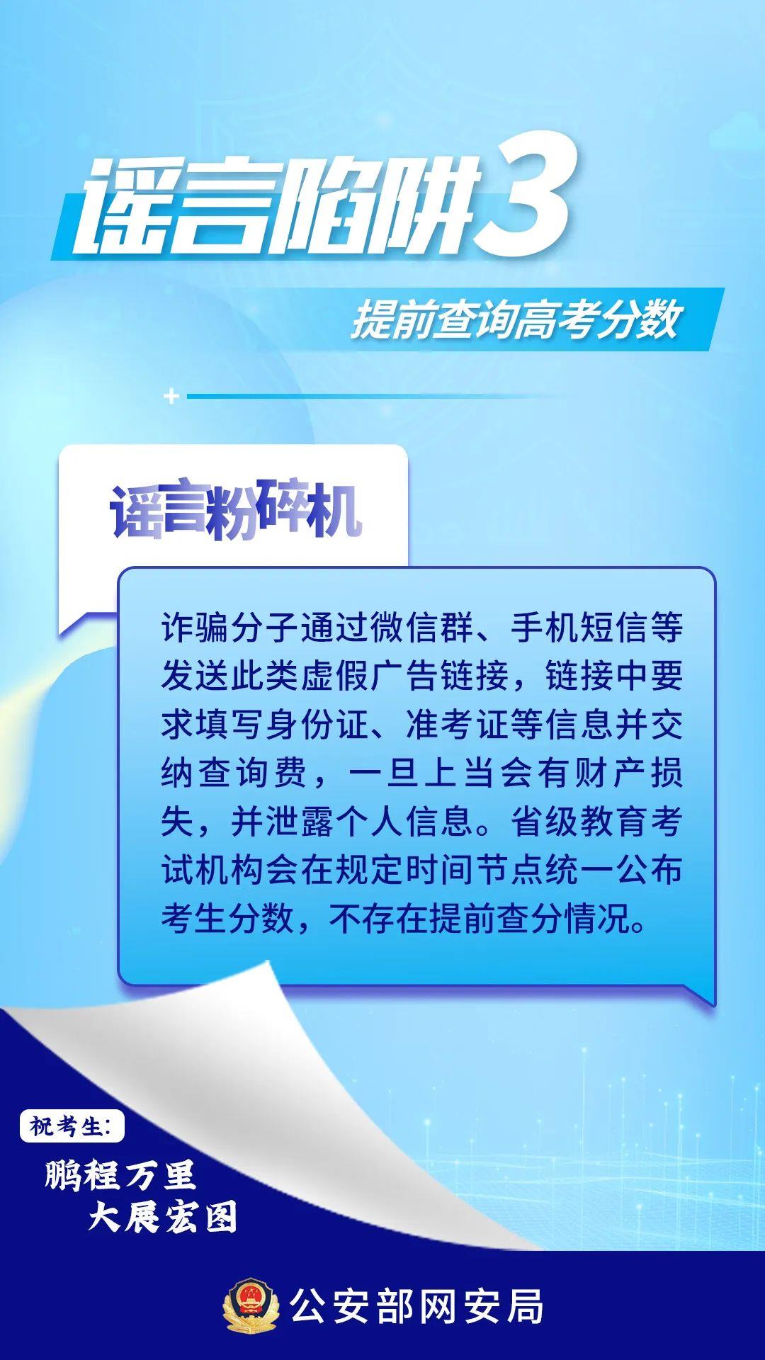 提前查分鏈接可能是詐騙！高考生和家長需警惕