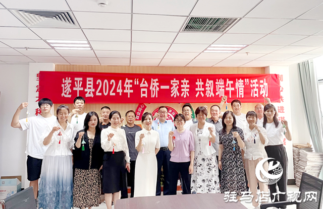 遂平縣委統(tǒng)戰(zhàn)部、縣僑聯(lián)開展“臺僑一家親共敘端午情”活動