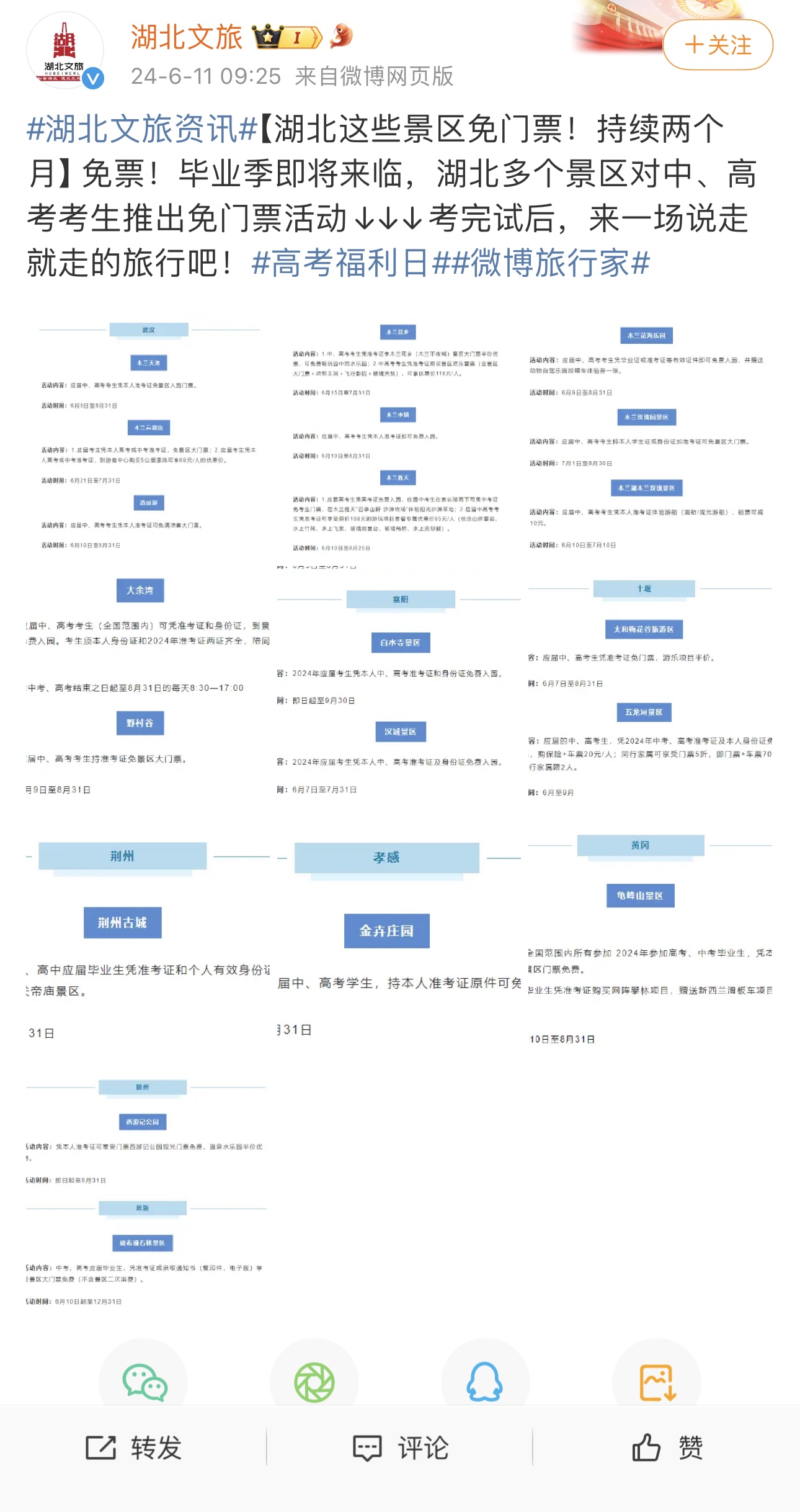 全國多地景區(qū)對中、高考生減免門票