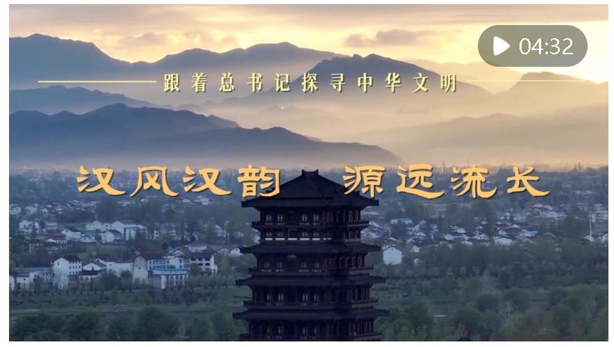 跟著總書記探尋中華文明｜漢風(fēng)漢韻 源遠(yuǎn)流長