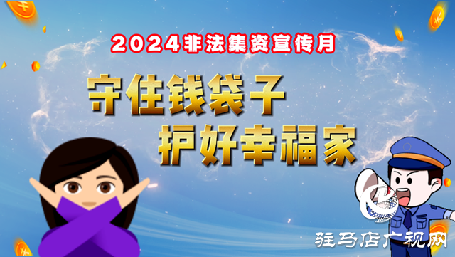 防范非法集資 這些常識 您一定要知道！