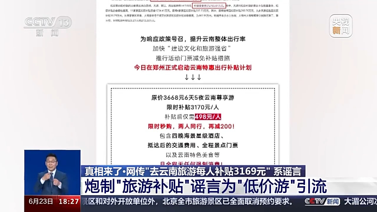 去旅游還能得千元補貼？起底“旅游補貼”謠言背后的“低價游”內(nèi)幕