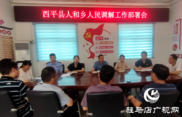 西平法院五溝營法庭參加人和鄉(xiāng)“三源共治”“三調(diào)對接”工作會(huì)暨人民調(diào)解工作部署會(huì)