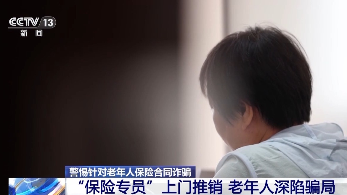 噓寒問暖獲信任 “保險(xiǎn)專員”盯上老年人騙保單、賺傭金