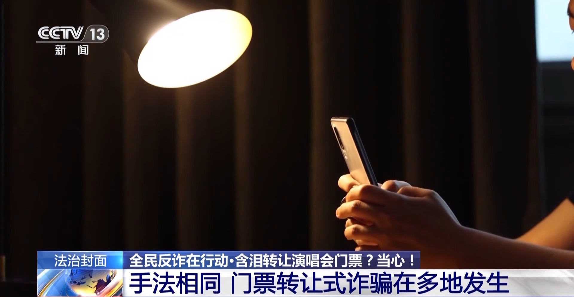 “含淚轉(zhuǎn)讓”“內(nèi)部贈票”？警惕利用二手交易詐騙套路！