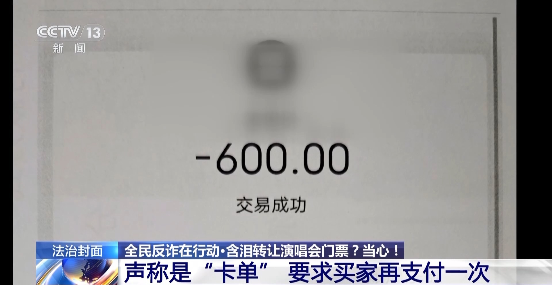 “含淚轉(zhuǎn)讓”“內(nèi)部贈票”？警惕利用二手交易詐騙套路！