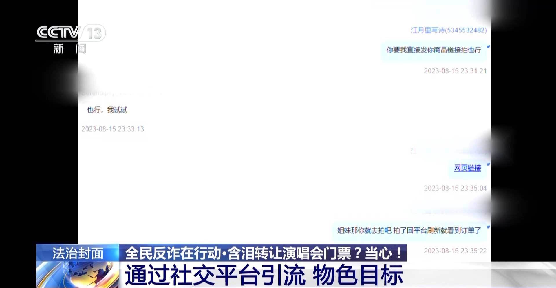 “含淚轉(zhuǎn)讓”“內(nèi)部贈票”？警惕利用二手交易詐騙套路！