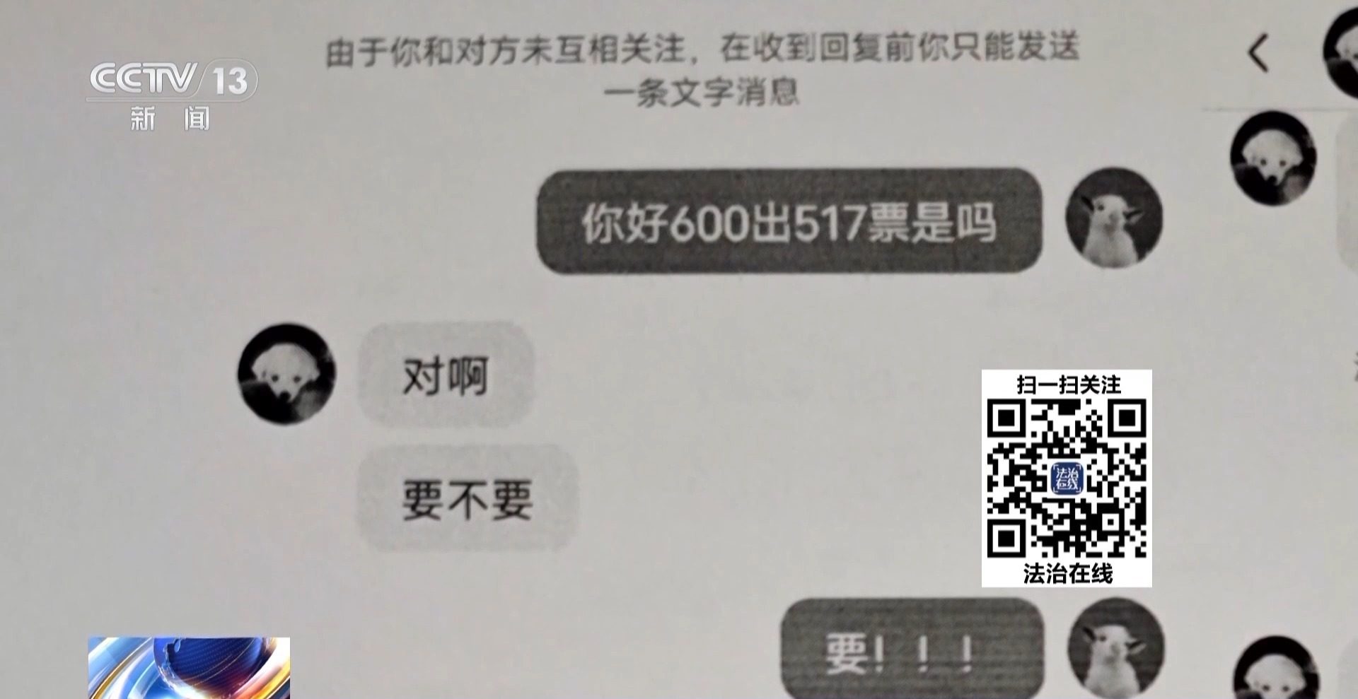 “含淚轉(zhuǎn)讓”“內(nèi)部贈票”？警惕利用二手交易詐騙套路！