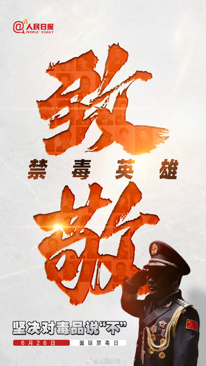 今天，國際禁毒日，致敬不能露面的禁毒英雄
