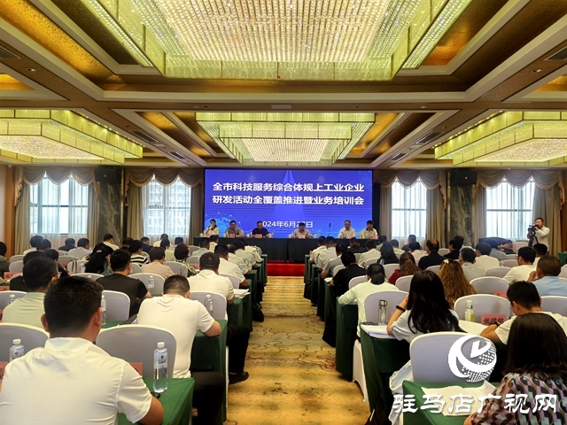駐馬店市召開全市科技服務綜合體規(guī)上工業(yè)企業(yè)研發(fā)活動全覆蓋推進暨業(yè)務培訓會