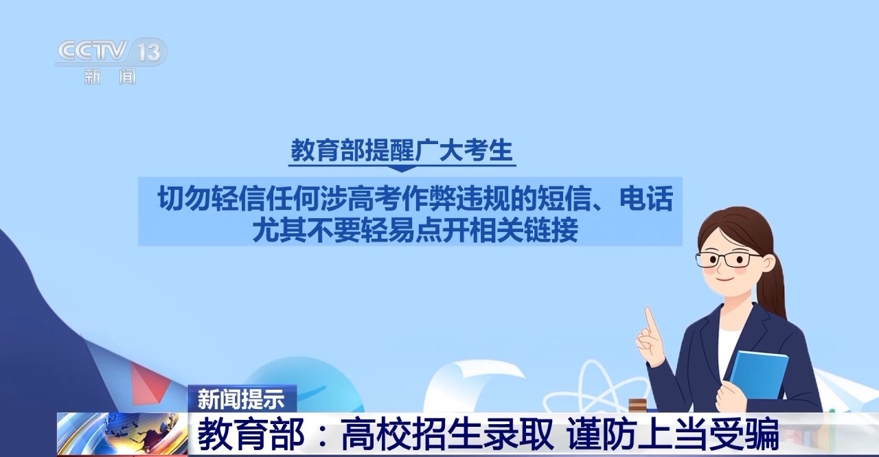 “能人”包辦、“內定”上大學…… 警惕這些“高招”騙局