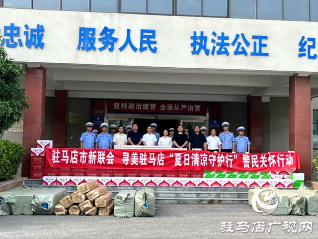 駐馬店市新聯(lián)會(huì)開(kāi)展“夏日清涼守護(hù)行”警民關(guān)懷行動(dòng)