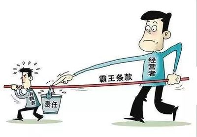 遭遇“霸王條款”怎么辦？消費者應勇于說“不”