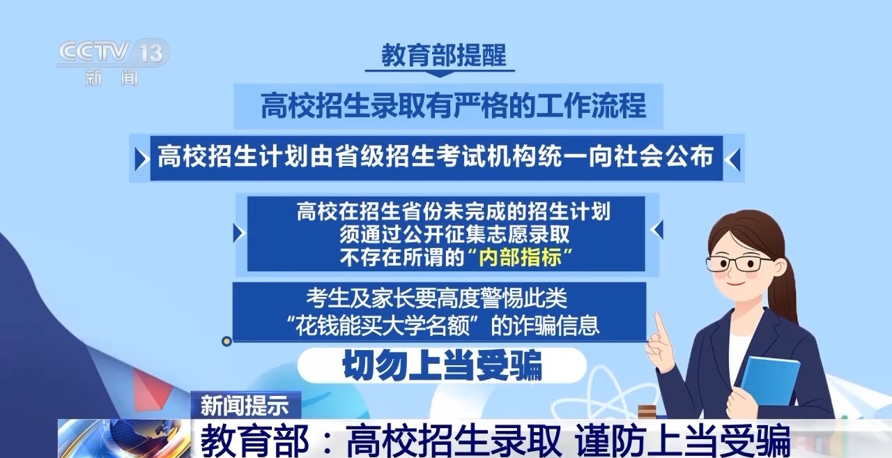 “能人”包辦、“內定”上大學…… 警惕這些“高招”騙局