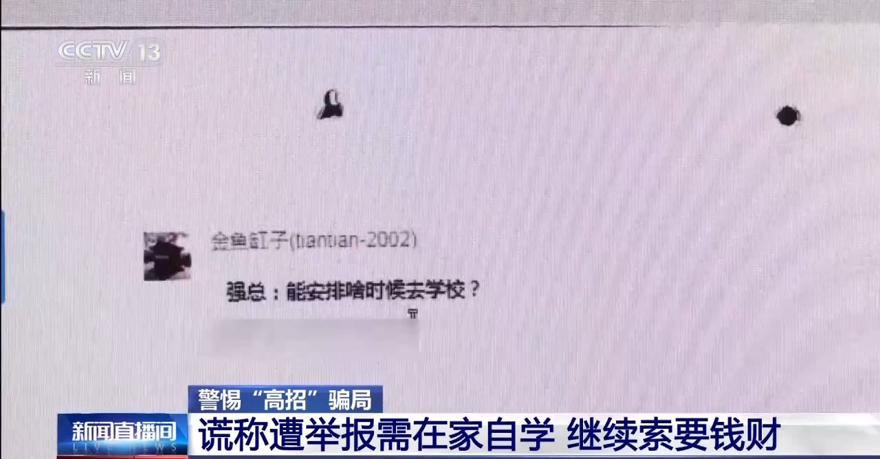“能人”包辦、“內定”上大學…… 警惕這些“高招”騙局